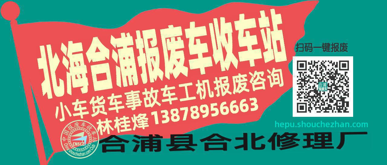 北海合浦收车站报废咨询